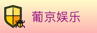 葡京娱乐 Logo